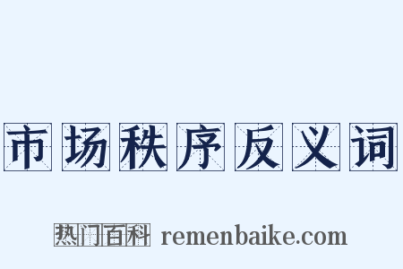 市场秩序反义词是什么意思的图片